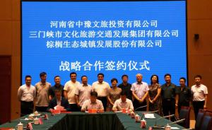 多方聯(lián)合，共促文旅融合發(fā)展 ——文旅集團(tuán)與中豫文旅、棕櫚生態(tài)簽署戰(zhàn)略合作協(xié)議