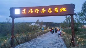 來三門峽，赴一場(chǎng)浪漫的露營(yíng)之約——三門峽途居野奢露營(yíng)地開市啦！